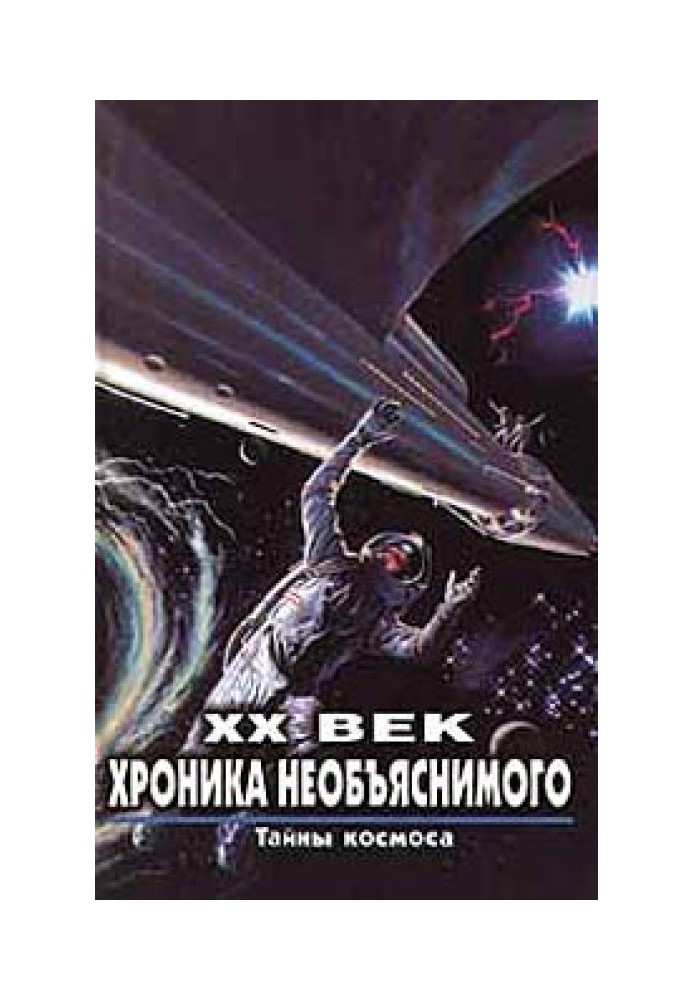 Книга Тайны космоса