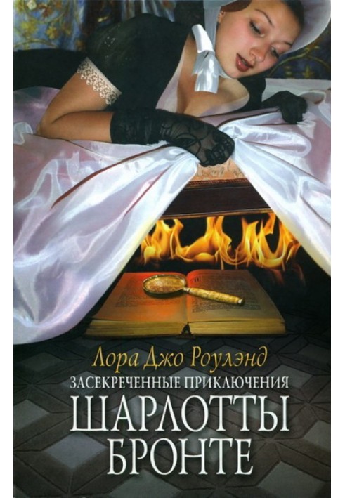 Книга Засекреченные приключения Шарлотты Бронте