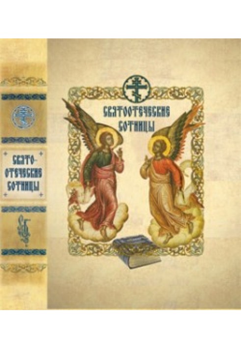 Книга Святоотеческие сотницы