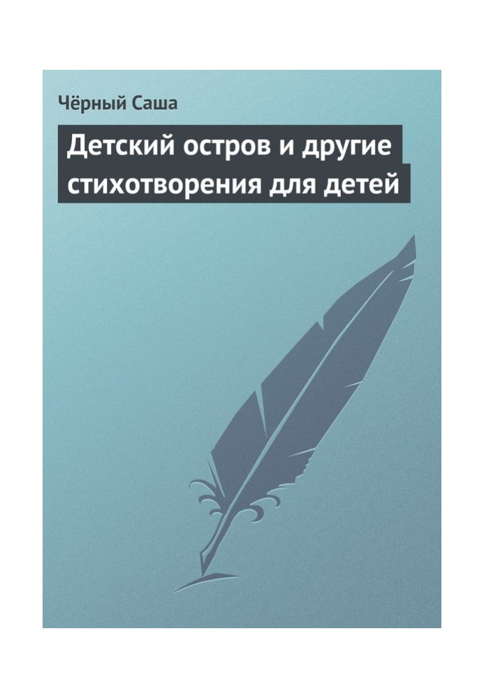 Книга Детский остров и другие стихотворения для детей