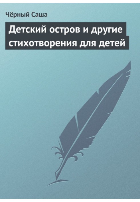 Книга Детский остров и другие стихотворения для детей