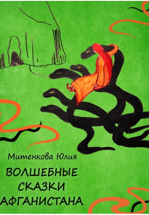 Книга Волшебные сказки Афганистана