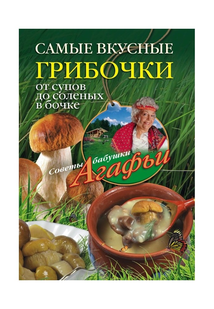 Book The most delicious mushrooms. From soups to salted ones in a barrel