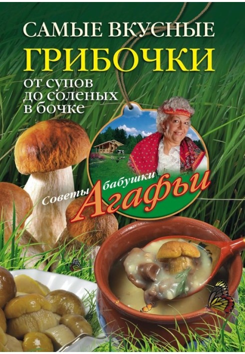 Book The most delicious mushrooms. From soups to salted ones in a barrel