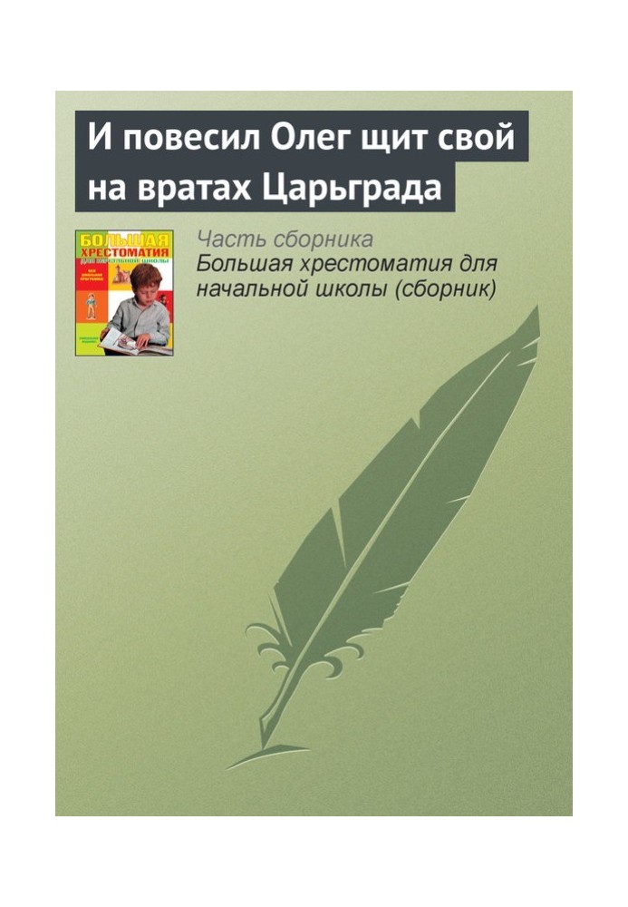 Книга И повесил Олег щит свой на вратах Царьграда