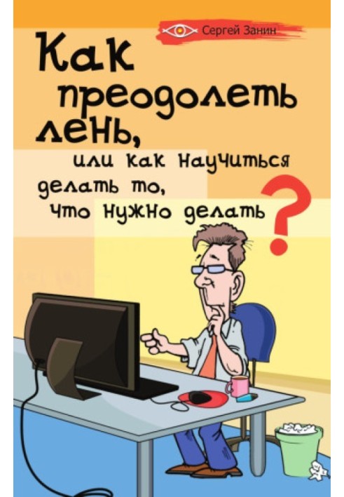 Book How to overcome laziness, or How to learn to do what needs to be done?