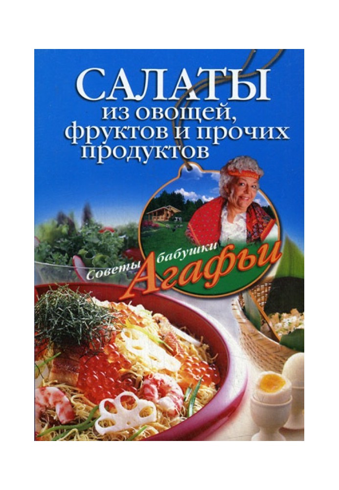 Книга Салаты из овощей, фруктов и прочих продуктов