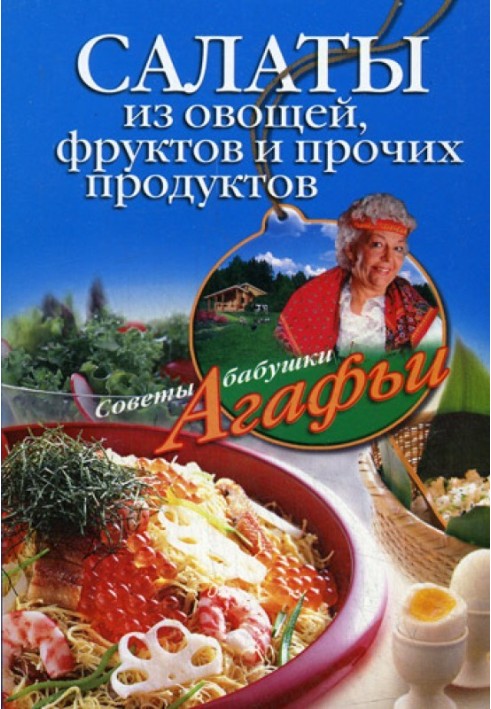 Книга Салаты из овощей, фруктов и прочих продуктов