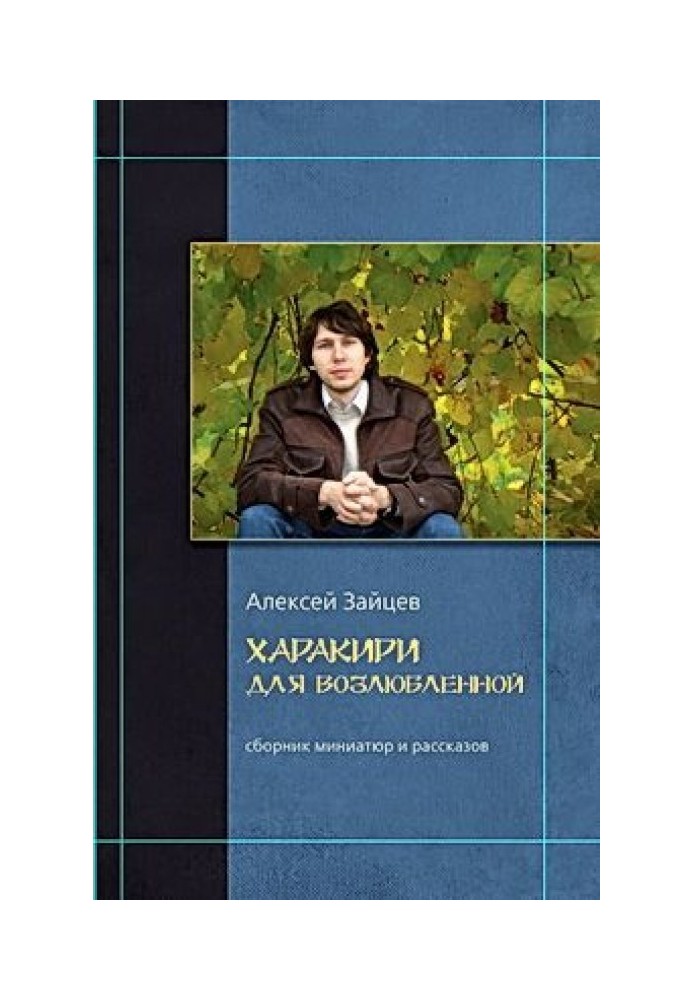Книга Харакири для возлюбленной