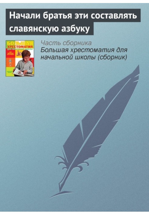 Book These brothers began to compose the Slavic alphabet