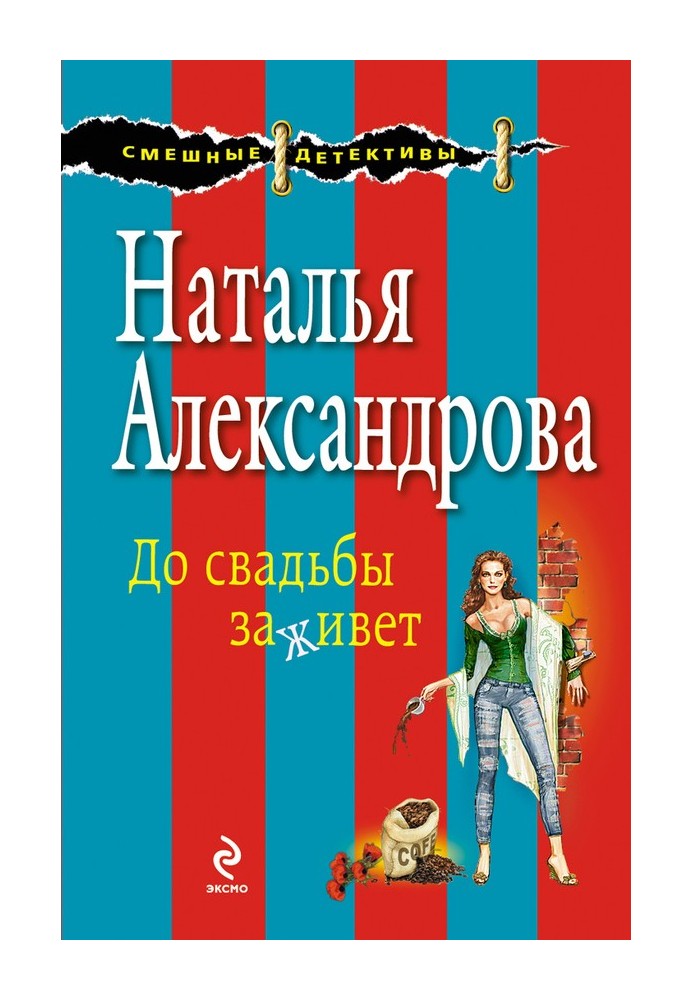 Книга До свадьбы заживет
