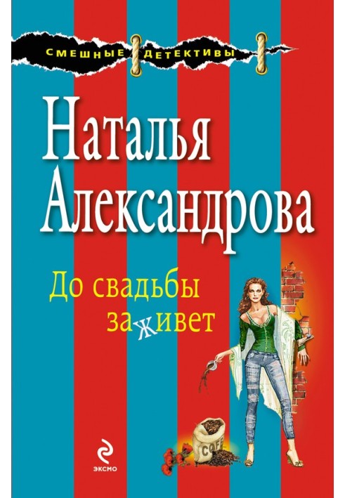 Книга До свадьбы заживет