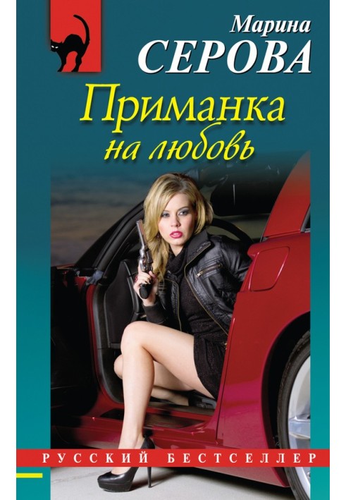 Книга Приманка на любовь