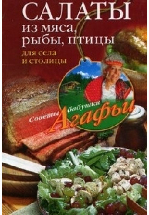 Книга Салати з м'яса, риби, птахів. Для села та столиці