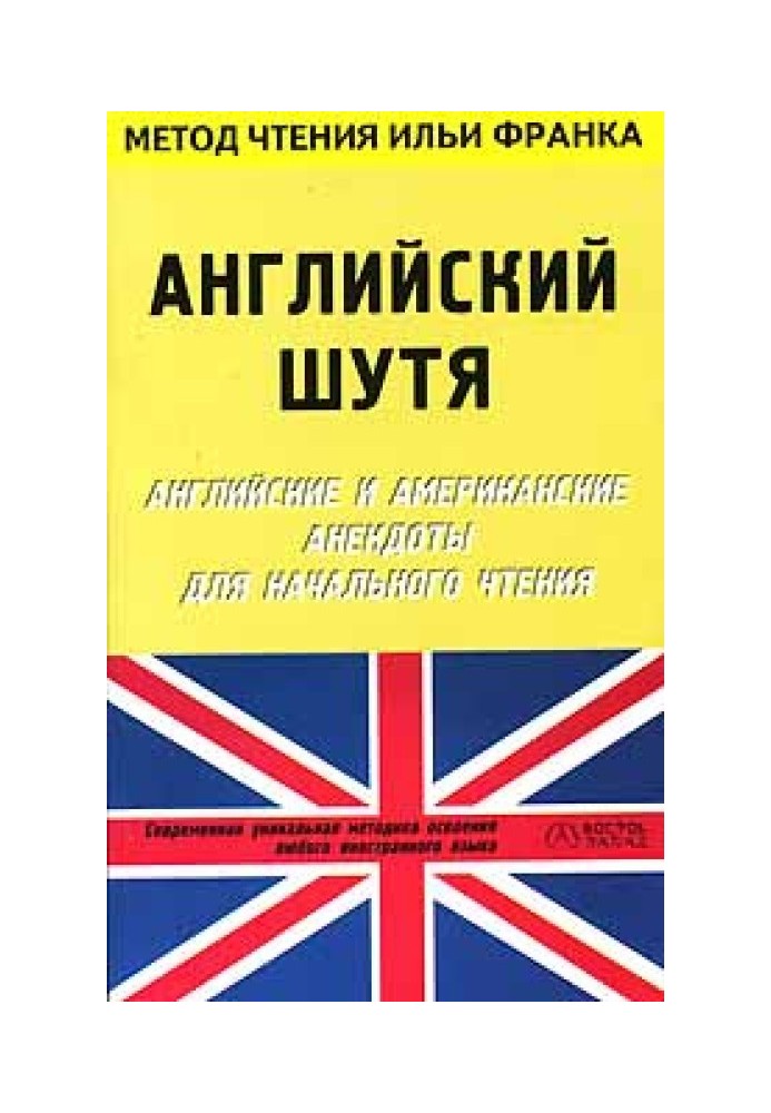 Book English jokingly. English and American Jokes for Beginning Reading (ASCII-IPA)