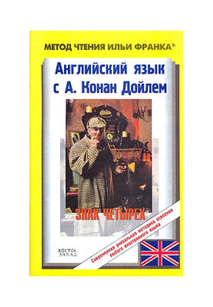 Книга Английский язык с Шерлоком Холмсом. Знак четырех