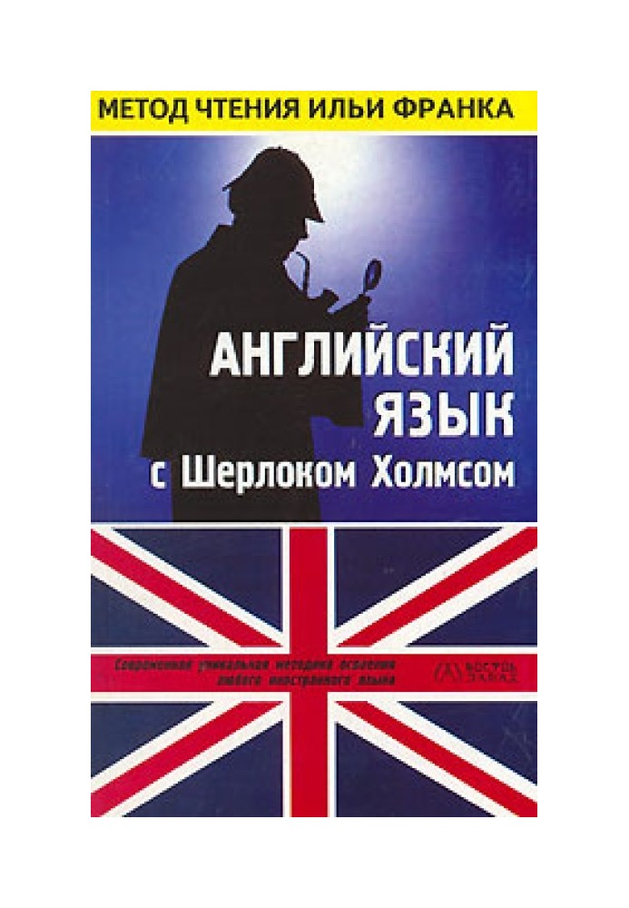 Book English with Sherlock Holmes. Second collection of stories (ASCII-IPA)