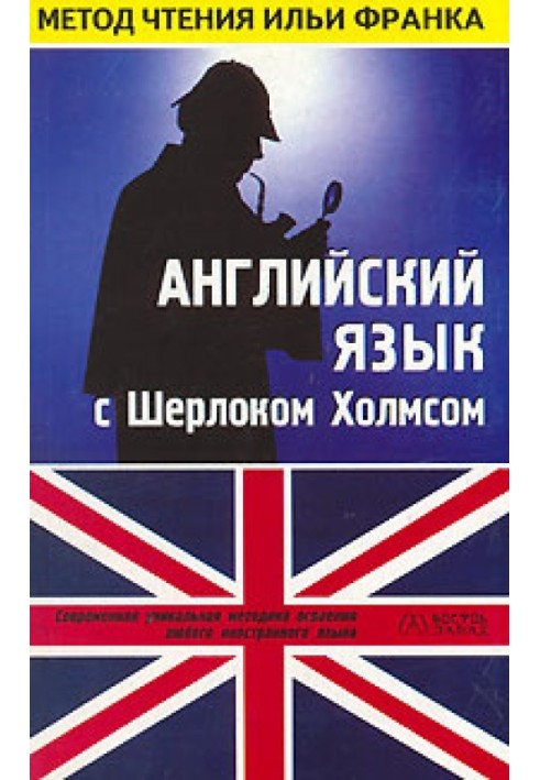 Book English with Sherlock Holmes. Second collection of stories (ASCII-IPA)