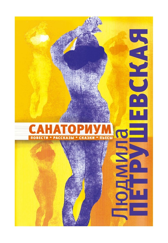 Книга Санаториум (сборник)
