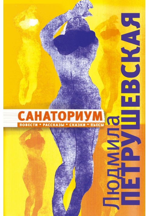 Книга Санаториум (сборник)