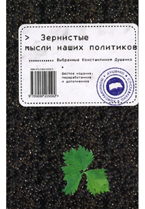 Книга Зернисті думки наших політиків