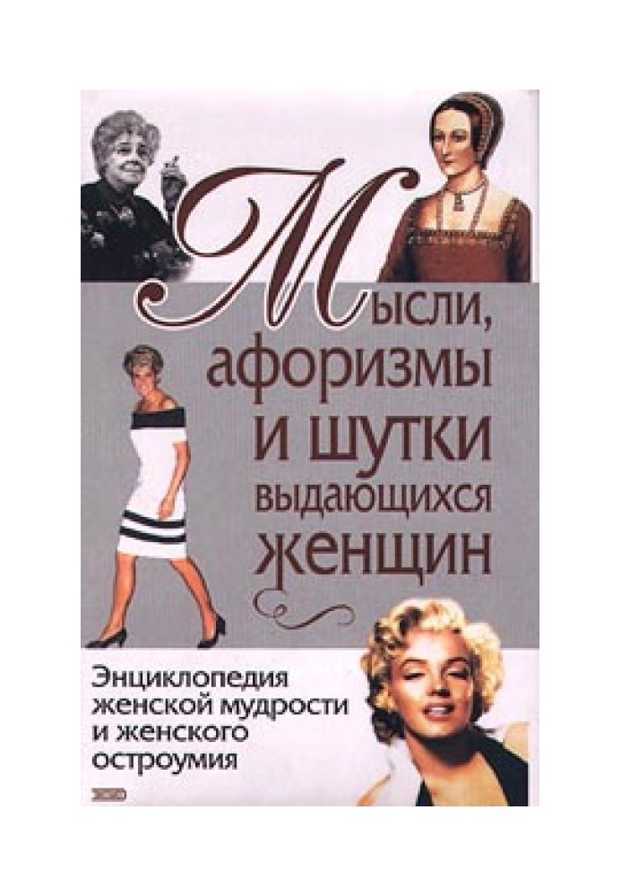 Book Thoughts, aphorisms and jokes of outstanding women