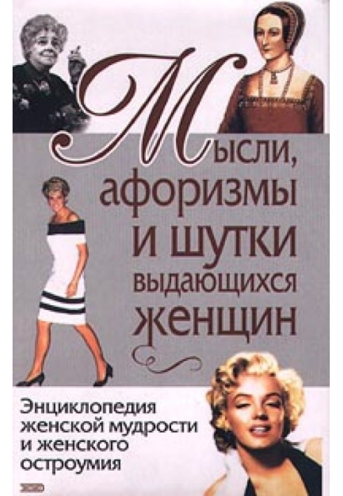Book Thoughts, aphorisms and jokes of outstanding women