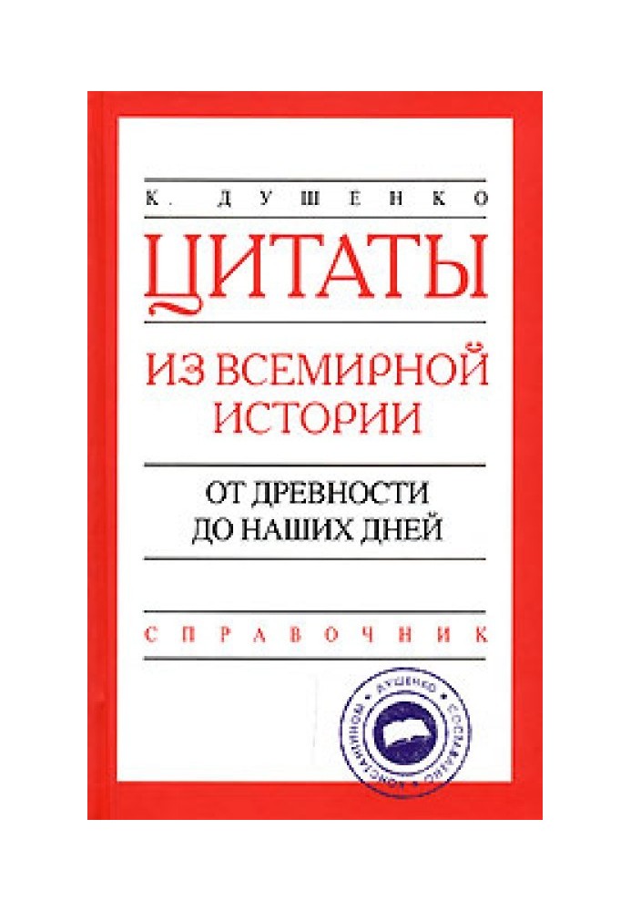 Book Quotes from world history. From antiquity to the present day. Directory