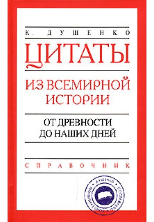 Book Quotes from world history. From antiquity to the present day. Directory