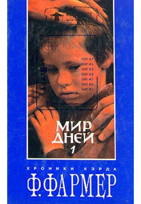 Книга Мир одного дня: Бунтарь