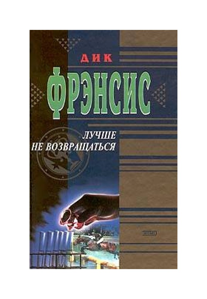 Книга Краще не повертатись