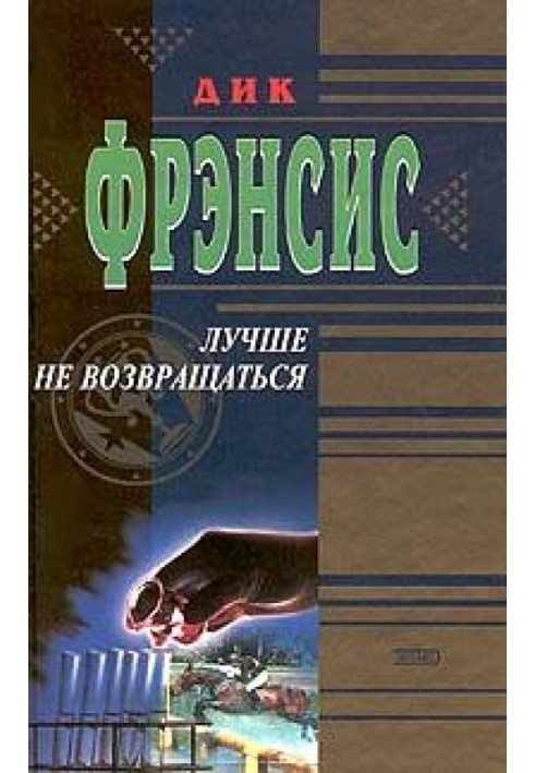 Книга Краще не повертатись
