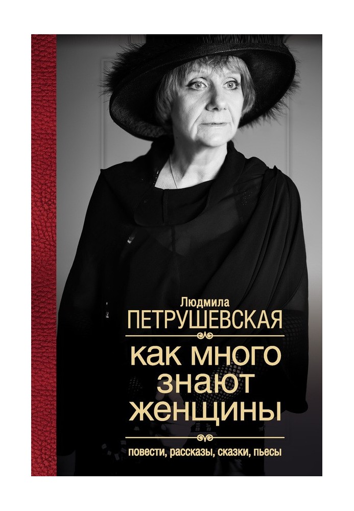 Книга Как много знают женщины. Повести, рассказы, сказки, пьесы