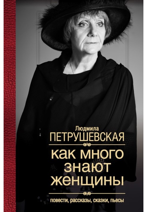 Книга Как много знают женщины. Повести, рассказы, сказки, пьесы