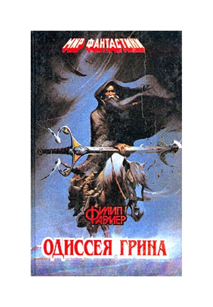 Книга Одиссея Грина