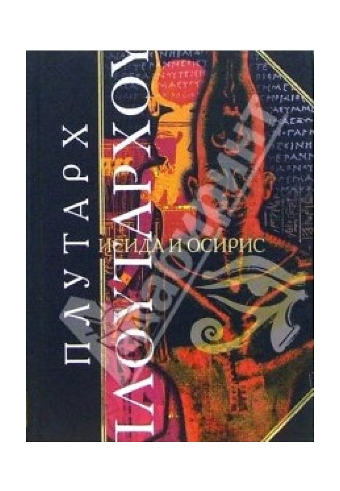 Книга Исида и Осирис