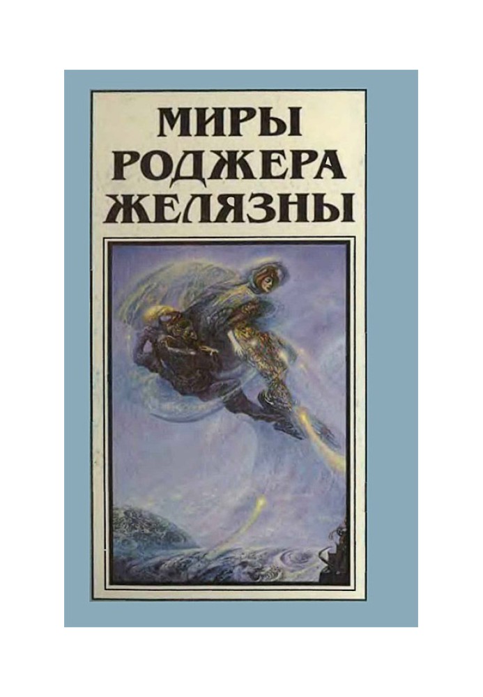 Книга Мири Роджера Желязни. Том 11