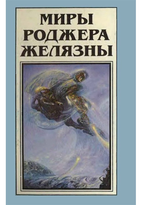 Книга Мири Роджера Желязни. Том 11