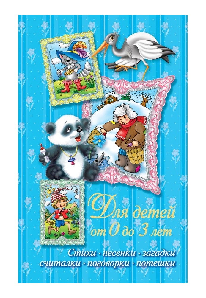 Book Poems, songs, riddles, counting rhymes, sayings, nursery rhymes. For children from 0 to 3 years old
