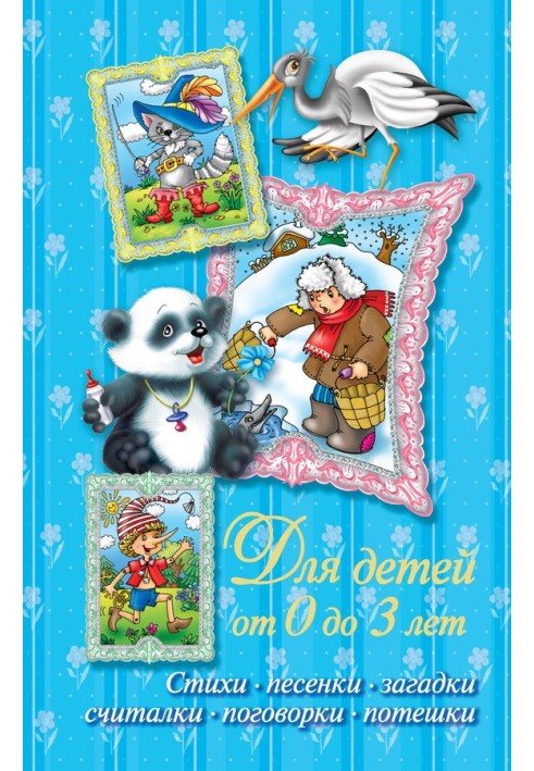 Book Poems, songs, riddles, counting rhymes, sayings, nursery rhymes. For children from 0 to 3 years old