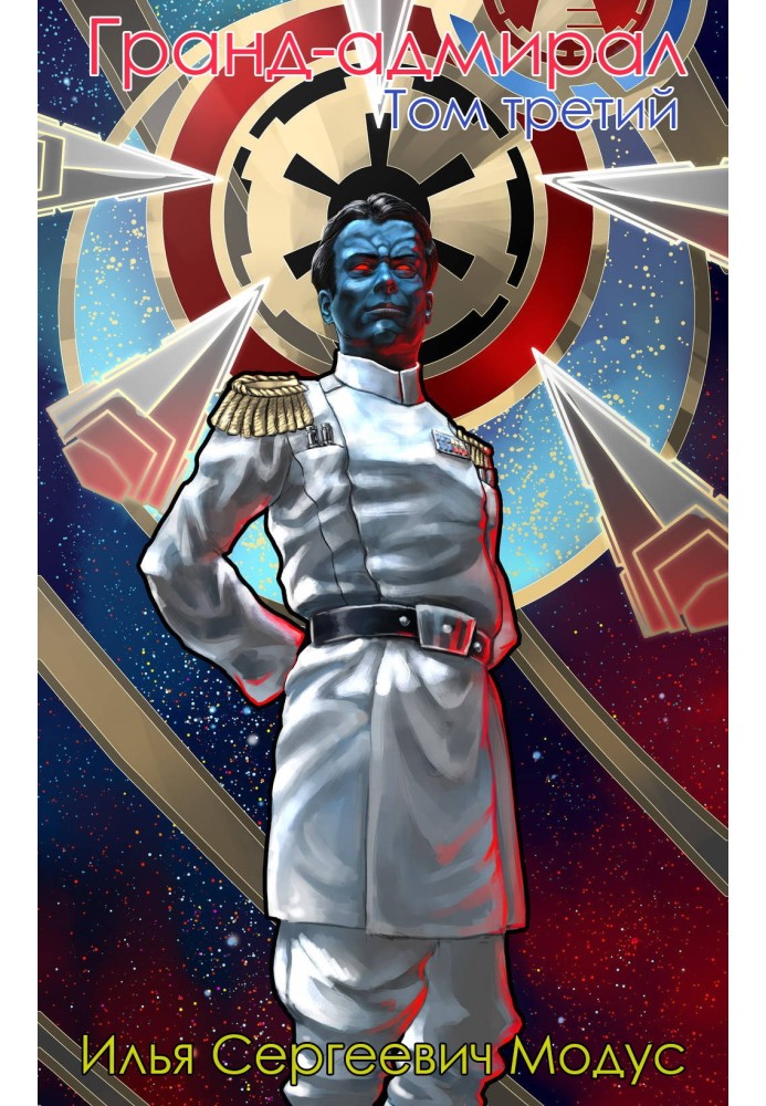 Book Grand Admiral. Volume three. Part 2