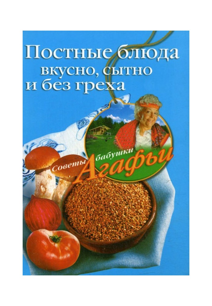 Книга Постные блюда. Вкусно, сытно и без греха