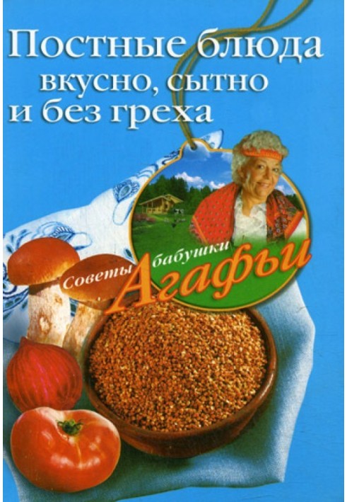 Книга Постные блюда. Вкусно, сытно и без греха