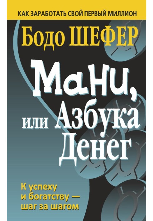 Книга Мани, или Азбука денег