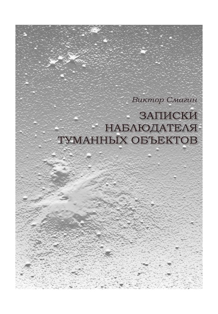 Book Notes from an Observer of Nebulous Objects