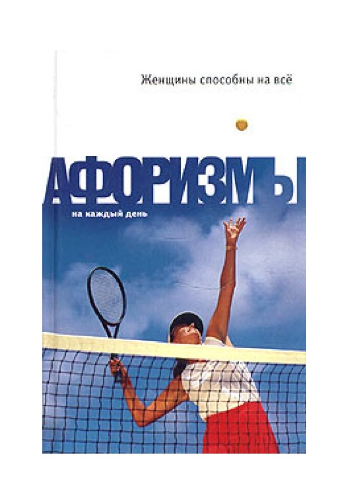 Книга Жінки здатні на все: Афоризми