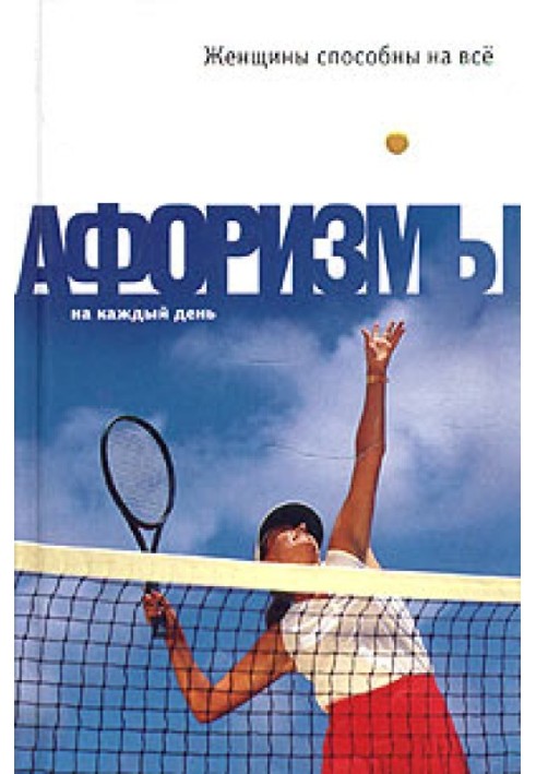 Книга Жінки здатні на все: Афоризми