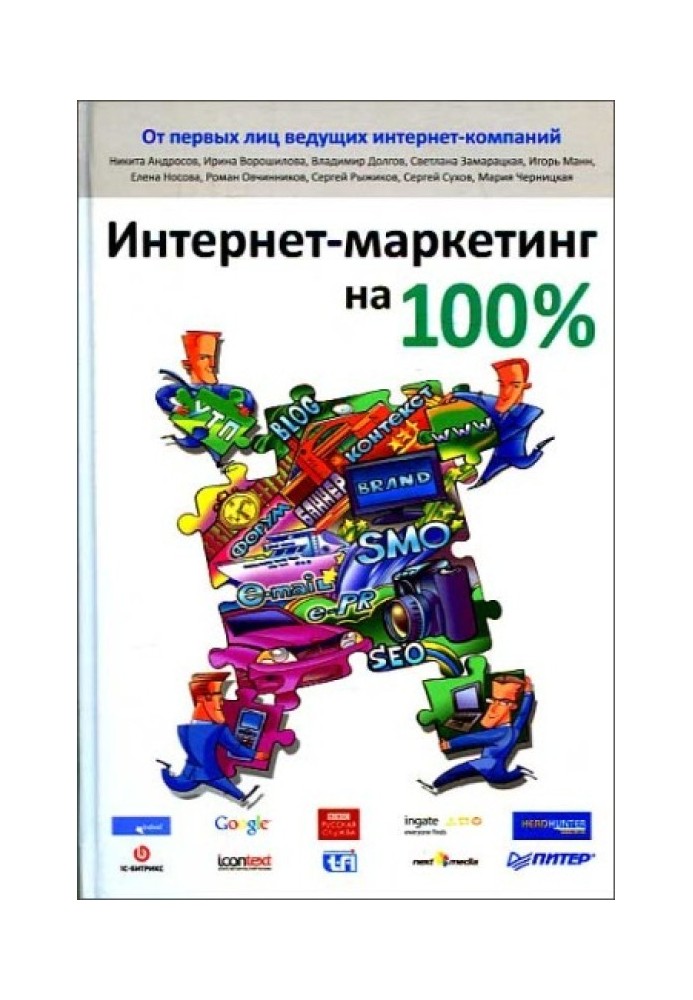Книга Интернет-маркетинг на 100%