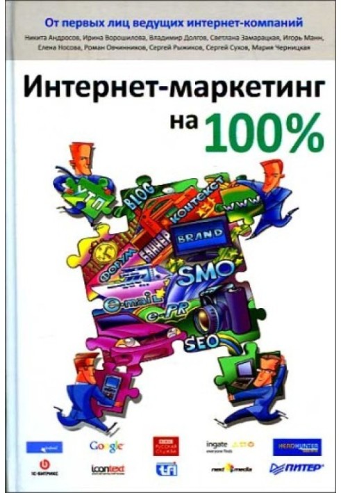 Книга Интернет-маркетинг на 100%
