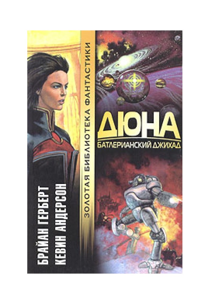 Книга Батлерианский джихад
